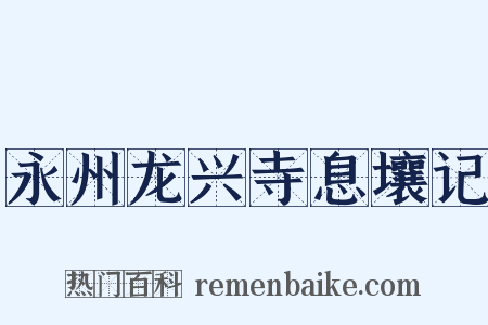 永州龙兴寺息壤记是什么意思的图片